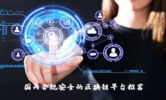 国内合规安全的区块链平