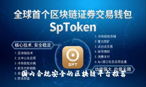 国内合规安全的区块链平台推荐