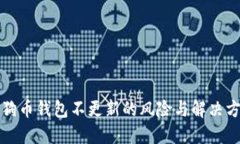 狗狗币钱包不更新的风险