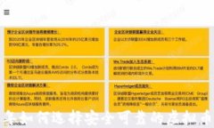 2023年如何选择安全可靠的