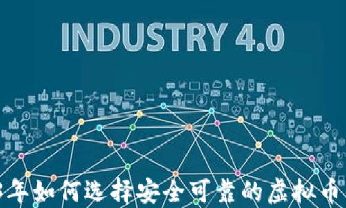 
2023年如何选择安全可靠的虚拟币钱包？