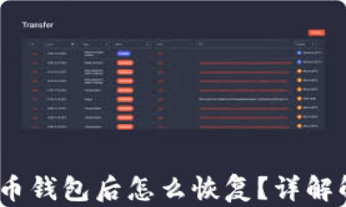
丢失leo币钱包后怎么恢复？详解解决方案