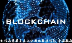 如何在苹果手表上使用比