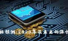 柴犬币价格预测：2023年及