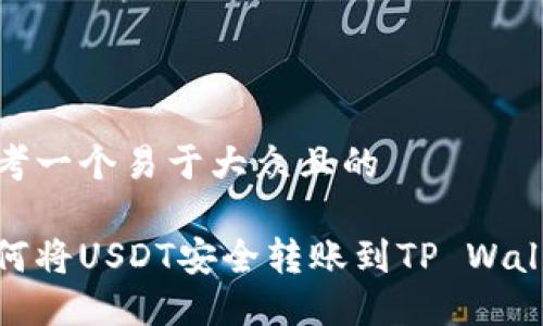 思考一个易于大众且的 

如何将USDT安全转账到TP Wallet