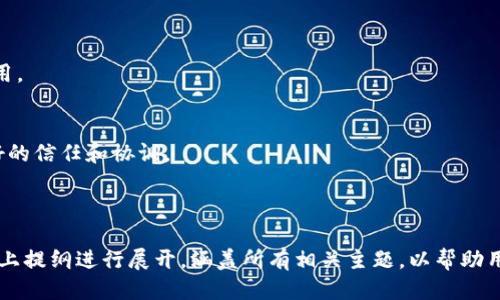 iniu比特币冷钱包的类型及其使用指南/iniu

比特币冷钱包, 冷钱包类型, 比特币存储, 加密货币安全/guanjianci

### 内容大纲

1. **引言**
   - 加密货币的兴起
   - 什么是冷钱包？
   - 冷钱包的重要性

2. **比特币冷钱包的类型**
   - 硬件钱包
   - 纸钱包
   - 离线电脑钱包
   - 数字多重签名钱包

3. **选择冷钱包时的考虑因素**
   - 安全性
   - 便捷性
   - 兼容性
   - 成本

4. **硬件钱包详细介绍**
   - 主流硬件钱包品牌（如Ledger, Trezor）
   - 购买及使用指南
   - 优缺点分析

5. **纸钱包的创建与使用**
   - 纸钱包的生成方法
   - 安全保存技巧
   - 适用场景与注意事项

6. **离线电脑钱包的设置步骤**
   - 准备工作
   - 安装及使用过程
   - 风险与防护措施

7. **数字多重签名钱包概述**
   - 多重签名的概念
   - 常用平台的介绍
   - 优缺点分析

8. **冷钱包的安全性和防护措施**
   - 避免常见错误
   - 备份与恢复
   - 定期更新及监控

9. **未来发展的趋势**
   - 加密货币安全的发展方向
   - 冷钱包技术的创新

10. **总结**
   - 冷钱包的选择与使用
   - 最终建议

### 问题与详细介绍

#### 问题 1: 什么是冷钱包，它与热钱包有什么区别？

冷钱包的定义
冷钱包是指一种数字钱包，不连接到互联网或任何网络。它的主要优点在于安全性，因其不容易受到黑客攻击。相比之下，热钱包是始终在线的，虽然使用方便，但安全性相对较低。

热钱包的特点
热钱包通常包括在线钱包和手机App钱包，便于进行日常交易。然而，因其经常连接网络，容易成为黑客攻击的目标。因此，冷钱包被认为是长时间存储比特币和其他加密货币的理想选择。

冷钱包的优缺点
冷钱包的最大优点是安全性高，缺点则是使用上可能不如热钱包方便，例如在需要即时交易时，不够灵活。

---

#### 问题 2: 常见的比特币冷钱包类型与使用场景？

硬件钱包
硬件钱包赋予用户物理的存储设备，以保护私钥。适合长期存储和大额投资者。

纸钱包
纸钱包是将私钥和公钥打印在纸上，安全性高。适用于长时间保存，但易受损害。

离线电脑钱包
利用不联网的电脑创建的数字钱包，适合技术熟练者，但安装和设置较复杂。

数字多重签名钱包
这种钱包需要多个私钥来进行一笔交易，适合团队或组织使用。

---

#### 问题 3: 如何选择适合自己的冷钱包？

安全性优先
选择冷钱包时，安全性始终是第一考虑因素。硬件钱包提供最高级别的安全保护。

便捷性与兼容性
若你是新手用户，选择一个用户友好的冷钱包更为重要。例如，Ledger和Trezor的用户界面都比较友好，便于操作。

成本考虑
根据预算选择冷钱包，但不应以低价为唯一标准。优质的冷钱包虽价格较高，但对你的资产保护是值得的投资。

---

#### 问题 4: 如何设置硬件钱包，以保障存储安全？

购买及开箱注意事项
确保从官方渠道购买硬件钱包，并检查包装，确保没有被打开。

初始化钱包过程
接通设备后，按照屏幕上的步骤进行设置，包括创建密码和备份助记词。

定期更新固件
确保硬件钱包的固件是最新版本，这可以有效防止新发现的漏洞。

---

#### 问题 5: 如何生成和安全保存纸钱包？

生成纸钱包的方法
使用可信赖的生成器，确保在安全的离线环境中生成。可以使用GitHub上的工具进行生成。

打印和保管
打印后，选择防水、防火的材料保存，避免任何损坏和遗失。

风险管理
纸钱包易于丢失和损坏，且一旦暴露私钥，资产将完全不保。定期备份是关键。

---

#### 问题 6: 离线电脑钱包的设置过程与注意事项？

准备工作和安装步骤
购置一台专用的老电脑并断网，下载安装并运行钱包软件。需要确认软件的安全性。

使用过程中的注意事项
在进行任何交易前，都需确认最新的区块链信息，并在联网设备上获取。

安全防护措施
定期检查系统是否有漏洞，使用防病毒软件进行检查，确保计算机环境的安全。

---

#### 问题 7: 数字多重签名钱包的使用场景与优势？

多重签名的概念
每笔交易需要多个密钥验证，可以有效降低风险，适合团队用户。

常用平台介绍
诸如BitGo和Coinbase提供多重签名功能，适合企业和高净值客户使用。

优缺点分析
虽然增加了安全性，但相对的使用过程较为复杂，需要参与者之间良好的信任和协调。

---

以上是对比特币冷钱包的全面介绍和分析的蓝图，详细内容将围绕以上提纲进行展开，涵盖所有相关主题，以帮助用户更好地理解和使用比特币冷钱包。