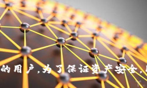 如何防止和应对USDT被盗：钱包安全指南

USDT安全, 钱包被盗, 针对性防护, 加密货币保护/guanjianci

## 内容主体大纲

1. **引言**
   - 介绍USDT及其用途
   - 钱包被盗的常见情况

2. **USDT钱包安全概述**
   - 什么是USDT钱包
   - 透视钱包安全的重要性

3. **USDT钱包被盗的常见原因**
   - 钓鱼攻击
   - 恶意软件
   - 安全措施不足

4. **预防USDT钱包被盗的最佳实践**
   - 使用硬件钱包
   - 开启双重验证
   - 定期更新钱包软件
   - 提高防范意识

5. **USDT钱包被盗后的应对措施**
   - 尽快联系交易所/钱包服务提供商
   - 冻结账户
   - 举报盗窃情况
   - 收集证据

6. **提高个人数字资产安全性的其他建议**
   - 安全存储备份
   - 教育自己和家人
   - 使用可靠的网络和设备

7. **总结**
   - 重申钱包安全的重要性
   - 呼吁用户积极采取安全措施

8. **常见问题解答**
   - Q1: 如何识别钓鱼攻击？
   - Q2: 我该如何选择安全的钱包？
   - Q3: 若发现资金被盗我该怎么办？
   - Q4: 是否有工具可以检测恶意软件？
   - Q5: 如果我的电话被黑了，应该怎么办？
   - Q6: 有哪些推荐的安全典范？
   - Q7: 在总的加密货币投资中，安全占多大比重？

## 正文内容

### 引言

随着数字货币的流行，USDT（泰达币）作为一种广为使用的稳定币，已经成为许多投资者和交易者的常用工具。它的使用范围涵盖了交易、投资和日常支付，深受用户的喜爱。然而，伴随而来的安全问题也愈发显著，尤其是钱包被盗事件频发，让很多人感到不安。

本篇文章旨在帮助用户了解USDT钱包的安全风险，以及在钱包被盗后应该采取的应对措施，以降低潜在损失并保护个人资产。

### USDT钱包安全概述

USDT钱包主要分为两类：热钱包和冷钱包。热钱包是指在线连接到互联网的钱包，使用便捷但安全性较低，容易受到黑客攻击；冷钱包则是离线存储的安全设备，安全性更高，不容易受到网络攻击。

在使用USDT钱包时，保障钱包的安全皆是重中之重。许多用户由于缺乏相关知识，未能采取足够的安全措施，导致资产被盗。因此，了解钱包的基本概念和重要性，能够帮助用户防范财产损失。

### USDT钱包被盗的常见原因

#### 钓鱼攻击

钓鱼攻击是盗窃者常用的一种手段，通过伪装成合法交易网站，通过邮件或信息诱导用户输入私密信息。许多用户由于缺乏警惕，往往在不知情的情况下将自己的账户信息泄露给不法分子。

#### 恶意软件

除了钓鱼攻击，恶意软件也是盗取用户资产的常见手法。这些恶意程序可以在用户的设备上潜伏，通过键盘记录或截取屏幕信息获取用户的登录信息和私钥。

#### 安全措施不足

有些用户在使用USDT钱包时，未能采取足够的安全措施，比如未开启双重验证，未定期更新软件，甚至在公共Wi-Fi环境下使用钱包。这些行为都为不法分子创造了可乘之机。

### 预防USDT钱包被盗的最佳实践

#### 使用硬件钱包

硬件钱包由于其优秀的安全性能，已成为保护数字资产的首选工具。它在离线的状态下储存私钥，不会被网络攻击所影响，因此安全性极高。

#### 开启双重验证

开启双重验证会增加额外的安全层，用户在登录或进行重大操作时，需要提供第二种形式的验证，从而降低被盗的风险。

#### 定期更新钱包软件

软件开发者会定期推出更新，以修补潜在的安全漏洞。定期更新用户的钱包软件，能够有效减少安全风险。

#### 提高防范意识

教育自己和家人关于网络安全的知识，提高防范意识，使得大家都能严格遵循安全操作规程，减少被盗的风险。

### USDT钱包被盗后的应对措施

#### 尽快联系交易所/钱包服务提供商

在发现资产被盗时，用户需要尽快联系相关的交易所或钱包服务提供商，告知他们遭遇的情况，以便采取相应措施，尽可能保护用户的资产。

#### 冻结账户

及时冻结账户是控制局面的重要步骤，停止任何进一步的交易和资金流动，从而避免更多资产损失。

#### 举报盗窃情况

用户应当向相关的法律机构举报盗窃情况，并提供详细的信息，以便于后续调查。虽然追回资产的可能性不大，但这有助于提高其他用户的警惕性。

#### 收集证据

尽可能保留和收集证据，包括交易记录、相关邮件、网站链接及截图等，以便后续咨询相关机构时使用。

### 提高个人数字资产安全性的其他建议

#### 安全存储备份

定期备份私钥和助记词，并存储在安全的位置，离线备份更为优选。这可以在设备丢失或损坏时保护用户的资产。

#### 教育自己和家人

网络安全知识的普及是防止被盗的重要措施，定期与家人分享相关知识，增强大家的安全意识，减少被攻击的可能性。

#### 使用可靠的网络和设备

尽量避免在公共Wi-Fi且不安全的设备上进行敏感操作，使用VPN和安全的连接方式来保护自己的隐私和资产安全。

### 总结

USDT的钱包安全是保护个人资产的重中之重。随着市场的不断发展，用户在享受数字货币带来的便捷时，必须时刻保持警惕，采取必要的安全措施，才能确保自己的资产不被盗窃。我们呼吁每位用户积极学习并落实安全防护措施，为自己和他人的数字资产安全负责。

### 常见问题解答

#### Q1: 如何识别钓鱼攻击？

识别钓鱼攻击的方法
钓鱼攻击通常伪装成合法网站或邮件，以获取用户的敏感信息。用户可以通过以下几个方面来识别钓鱼攻击：
1. 仔细检查网址：钓鱼网站的URL常与真实网址略有不同。用户应确认网址的拼写是否正确，并留意任何不寻常的字符。
2. 查看邮件发件人：真实的邮箱地址应当与公司的域名相符。如果邮件使用了公共邮箱（如Gmail或Yahoo），那很可能是诈骗。
3. 警觉个人信息请求：合法的机构不会通过邮件请求用户的私人信息（包括密码、私钥等），如有此请求则应提高警惕。
4. 搜索更多资料：对不熟悉的链接和资源可在搜索引擎中查找相关信息，看是否有其他人报告过类似问题。
5. 保护自己的设备：安装有效的防病毒软件以检查潜在的钓鱼攻击，确保设备的安全和畅通。

#### Q2: 我该如何选择安全的钱包？

选择安全的钱包的注意事项
市场上有多种加密货币钱包可供选择，用户应根据使用需求和安全性来选择合适的钱包：
1. 确定钱包种类：了解热钱包与冷钱包的区别，根据是否频繁交易来选择合适的类型。
2. 寻求社区反馈：在加密币社区中查找用户评论和反馈，了解该钱包的安全性和用户体验。
3. 查看开发团队背景：选择有良好声誉和实力的开发团队支持的钱包，尽量避免未知来源的项目。
4. 安全功能：检查是否支持双重验证、冷存储等安全功能，合理评估其是否需要月费或手续费。
5. 支持的币种：确认钱包是否支持用户所需的加密货币，确保其多元化的需求能够得到满足。

#### Q3: 若发现资金被盗我该怎么办？

发现资金被盗后的应对措施
首先，要保持冷静，尽快采取以下步骤：
1. 立即联系钱包服务提供商，告知他们资产被盗的情况，寻求支持与帮助。
2. 记录交易信息与账户活动，收集所有物证，以备后续调查与登记。
3. 尽快冻结相关账户，停止任何可以进行的资金操作，以避免更多损失。
4. 向相关法律机构报告，提供盗窃证据，便于他们进一步调查。
5. 考虑联系网络安全专家，对信息泄露原因进行分析，防止未来再次被盗。

#### Q4: 是否有工具可以检测恶意软件？

检测恶意软件的工具和方法
用户可使用多种工具来检测设备上的恶意软件，包括：
1. 防病毒/防恶意软件软件：如McAfee、Bitdefender等，能够全面扫描并清除恶意程序，保护用户的电脑和手机。
2. 网络安全工具：如 Malwarebytes 和 Spybot Search 
								
                        </div>
					<!-- Share & comments area start -->
					<div class=