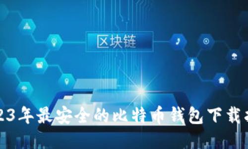 2023年最安全的比特币钱包下载指南