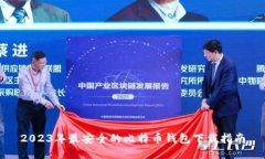 2023年最安全的比特币钱包
