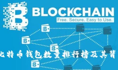 2023年比特币钱包数量排行榜及其背后的意义
