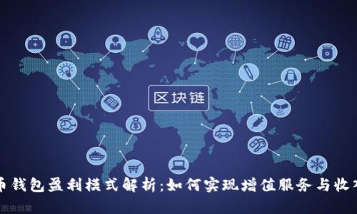 虚拟币钱包盈利模式解析：如何实现增值服务与收入管理