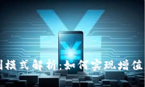 虚拟币钱包盈利模式解析：如何实现增值服务与收入管理