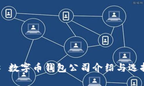 ### 数字币钱包公司介绍与选择指南
