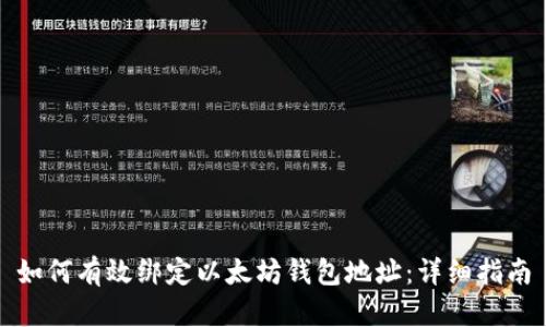 如何有效绑定以太坊钱包地址：详细指南