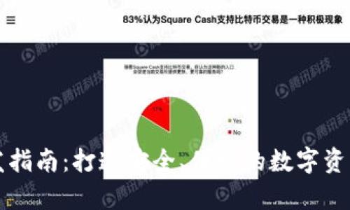 区块链钱包开发指南：打造安全、便捷的数字资产存储解决方案