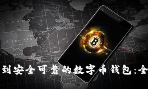 如何找到安全可靠的数字币钱包：全面指南