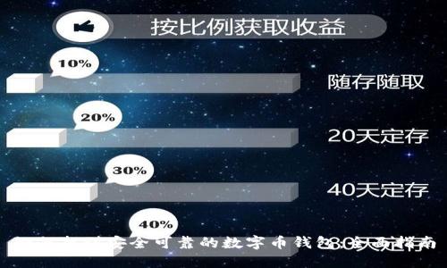 如何找到安全可靠的数字币钱包：全面指南