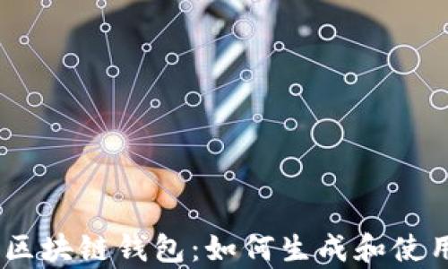 
全面解析区块链钱包：如何生成和使用ETH钱包