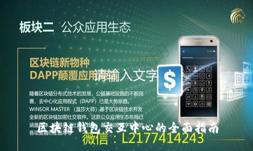 区块链钱包交互中心的全面指南