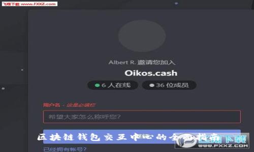 区块链钱包交互中心的全面指南