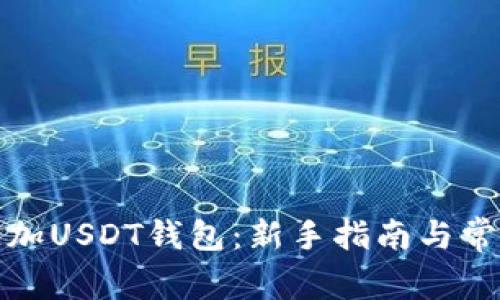 如何安全添加USDT钱包：新手指南与常见问题解答
