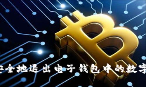 如何安全地退出电子钱包中的数字货币？