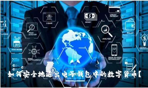 如何安全地退出电子钱包中的数字货币？