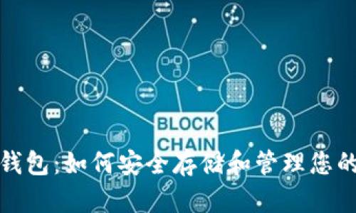 探索USDT钱包：如何安全存储和管理您的USDT资产