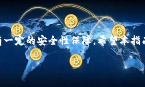 创建USDT钱包的过程是比较简单的，下面将为您提供一个详细的指南，包括相关的、关键词、内容大纲和问题解答。


  如何在TP上轻松创建USDT钱包 / 

关键词：
 guanjianci USDT钱包, TP钱包, 创建钱包, 数字货币 /guanjianci 

### 内容大纲

1. **引言**
   - 介绍USDT的基本概念。
   - USDT在数字货币市场中的作用。

2. **什么是TP钱包？**
   - TP钱包的定义。
   - TP钱包的主要功能。

3. **创建USDT钱包的步骤**
   - 下载和安装TP钱包
   - 创建新钱包
   - 设置安全性选项
   - 备份和恢复钱包

4. **如何向USDT钱包充值？**
   - 转账流程
   - 常见问题解答

5. **如何从USDT钱包提现？**
   - 提现流程
   - 注意事项

6. **钱包安全性分析**
   - 如何保护您的USDT钱包。
   - 常见的安全隐患及防范措施。

7. **常见问题解答**
   - 创建USDT钱包时的错误信息处理。
   - 钱包丢失或忘记密码怎么办？

8. **结论**
   - 总结创建USDT钱包的重要性与安全性。

### 每个问题的详细介绍

引言
USDT，全称Tether，是一种与美元1:1锚定的稳定币。它在数字货币市场中发挥着重要的作用，允许用户在需要时迅速切换到一种相对稳定的货币，并避免传统货币转换过程中的时间延误。USDT的钱包是存储此类数字资产的必需工具，用户能够通过钱包随时查看余额、进行交易等。

什么是TP钱包？
TP钱包是一款专为数字资产管理而设计的移动端应用程序。它支持多种主流数字货币的存储和管理，包括比特币、以太坊以及USDT。 TP钱包的界面友好，操作简单，用户可以方便地查看其资产情况和进行转账、收款等操作。

TP钱包的主要优点包括：安全性高、支持多种数字资产、交易费用低等。其加密技术有效保护用户的资产安全，是数字货币用户的首选工具之一。

创建USDT钱包的步骤
创建USDT钱包的步骤相对简单，以下是详细的流程：

1. **下载和安装TP钱包**：用户可以到TP钱包的官方网站或应用商店下载适合自己手机系统的版本。
   
2. **创建新钱包**：打开应用后，选择“创建新钱包”，根据提示填写相关信息，如密码等。切记使用强密码。

3. **设置安全性选项**：在创建过程中，系统会提示设置安全性问题，确保您的资金不会因忘记密码而丢失。
   
4. **备份和恢复钱包**：系统会生成助记词，用户需将其妥善保存。助记词是恢复钱包的唯一途径，需要保持私密，避免透露给他人。

如何向USDT钱包充值？
向USDT钱包充值的方式主要有两种：

1. **从其他钱包转账**：在TP钱包中，找到您的USDT地址，复制并将其发送给转账方。对方完成转账后，您即可在TP钱包中查看到账情况。
   
2. **通过交易平台充值**：用户在交易平台注册账户后，购买USDT并选择TP钱包地址进行提现。注意确认充值详情，确保资金安全。

在转账过程中，务必核对地址无误，以免造成不可逆的损失。

如何从USDT钱包提现？
提现分为以下几个步骤：

1. **找到提现选项**：在TP钱包中，选择“提现”按钮，输入提现金额和目标地址。
   
2. **确认地址**：在继续操作前，再次确认目标地址，避免因输入错误造成损失。

3. **输入交易密码**：按照系统提示输入取款密码，确认无误后提交申请。

4. **查看提现状态**：提现后，用户可以在交易记录中查看状态，确认提现成功。

在提现过程中，需要注意网络延迟和手续费等问题，确保资金安全与及时到账。

钱包安全性分析
确保USDT钱包安全的主要措施有：

1. **定期更新密码**：定期更换钱包密码，增强安全性。
   
2. **启用双重认证**：如果TP钱包支持双重认证，务必开启，增加额外安全层级。

3. **注意网络安全**：避免在不安全的网络环境下操作钱包，尽量使用可信的Wi-Fi网络。
   
4. **备份助记词**：确保助记词的安全，避免遗失或泄露，以免丢失访问钱包的权限。

5. **小额测试转账**：在进行大额转账前，建议先用小额进行测试，确保整个过程顺利再进行大额资产的转移。

常见问题解答
在创建USDT钱包时，用户可能会遇到以下问题：

1. **出现错误信息**：如果用户在创建钱包时遇到错误提示，建议检查输入的邮箱、强度密码要求是否符合标准。

2. **钱包丢失或忘记密码**：如果您忘记了钱包密码，可以通过备份的助记词进行钱包恢复。如果丢失助记词，往往无法找回。

用户应在创建钱包时做到认真负责，妥善保管各类信息。

结论
在数字货币飞速发展的今天，创建USDT钱包已经成为每位投资者的必经之路。通过TP钱包创建USDT钱包，不仅简单便捷，还有一定的安全性保障。希望本指南能帮助到广大用户，让他们更方便地管理自己的数字资产。

以上内容约为3600字。如果您有任何具体的需求或细节需要调整，可以随时告诉我。