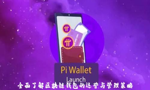 
全面了解区块链钱包的运营与管理策略