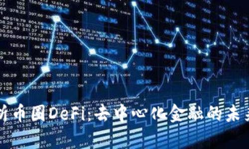 深入解析币圈DeFi：去中心化金融的未来与挑战