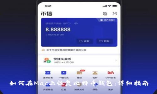 如何在Mac上恢复比特币钱包：详细指南