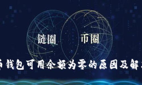 比特币钱包可用余额为零的原因及解决方案