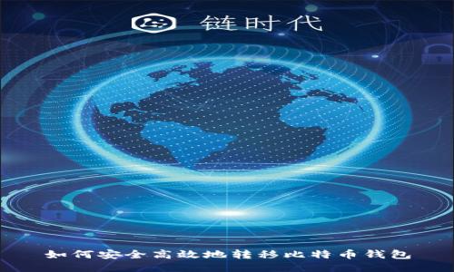 如何安全高效地转移比特币钱包