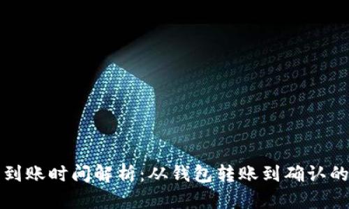 狗狗币到账时间解析：从钱包转账到确认的全过程