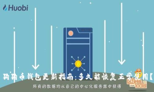 狗狗币钱包更新指南：多久能恢复正常使用？
