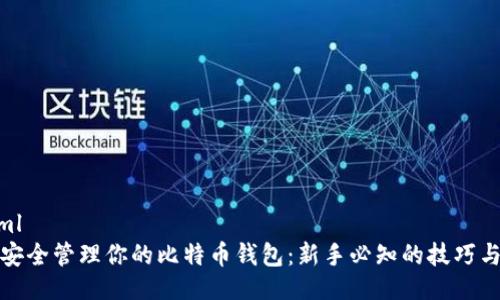 ```xml
如何安全管理你的比特币钱包：新手必知的技巧与建议