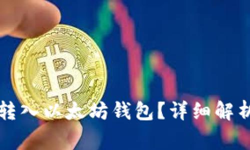 狗狗币能否转入以太坊钱包？详细解析与注意事项