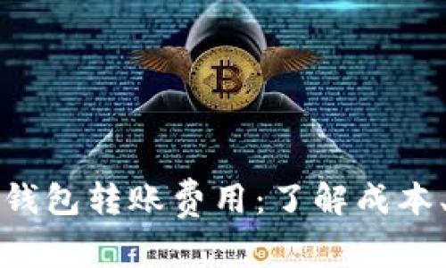 深入剖析比特币钱包转账费用：了解成本、影响因素与策略