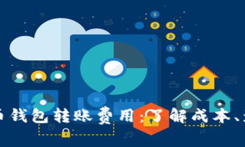 深入剖析比特币钱包转账费用：了解成本、影响因素与策略