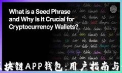 以太坊区块链APP钱包：用