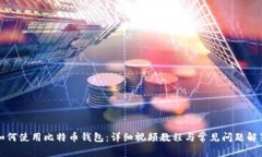 如何使用比特币钱包：详
