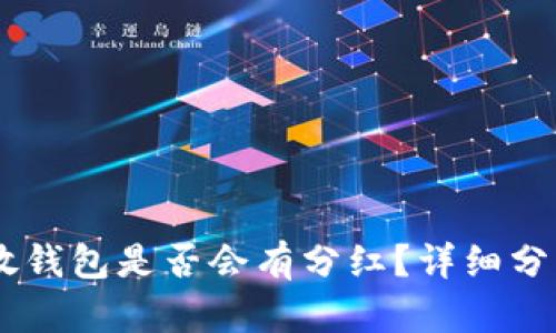 SHIB币放钱包是否会有分红？详细分析与解答