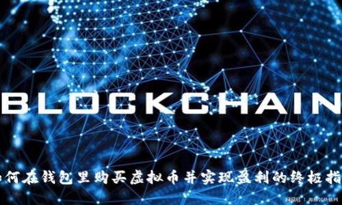 如何在钱包里购买虚拟币并实现盈利的终极指南