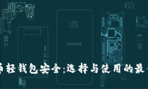 比特币轻钱包安全：选择与使用的最佳指南