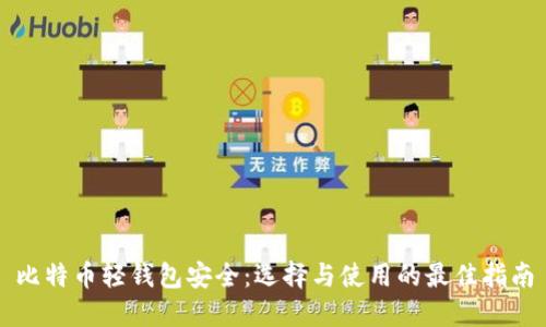 比特币轻钱包安全：选择与使用的最佳指南