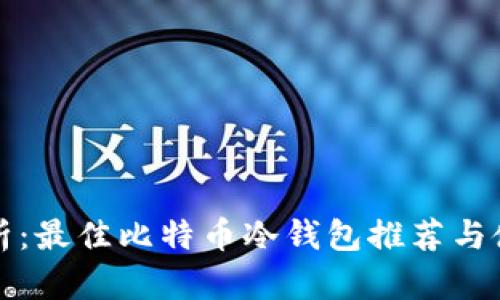 全面解析：最佳比特币冷钱包推荐与使用指南