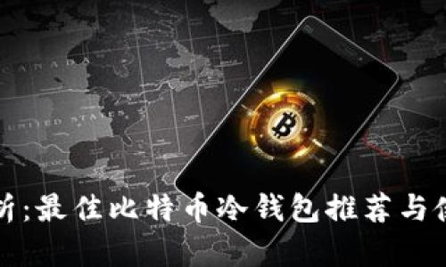 全面解析：最佳比特币冷钱包推荐与使用指南