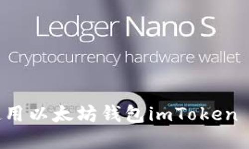 如何下载和使用以太坊钱包imToken 2.0：完整指南