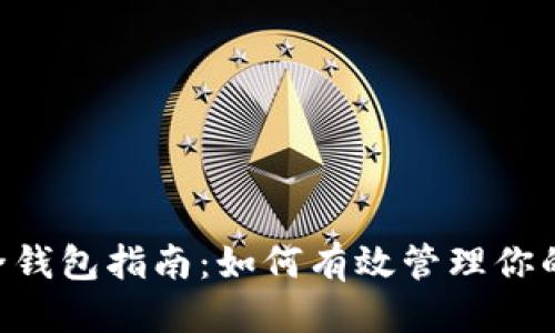 思考的

狗狗币安全钱包指南：如何有效管理你的DOGE资产